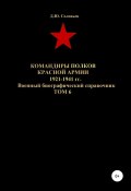 Командиры полков Красной Армии 1921-1941 гг. Том 6 (Соловьев Денис, 2020)