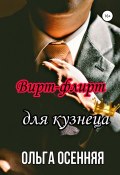 Вирт-флирт для кузнеца (Осенняя Ольга, 2020)