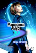 Марсианка Амура (Осенняя Ольга, 2020)