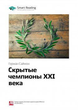 Книга "Ключевые идеи книги: Скрытые чемпионы XXI века. Герман Саймон" {Smart Reading. Ценные идеи из лучших книг. Саммари} – М. Иванов, 2020