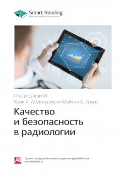 Книга "Ключевые идеи книги: Качество и безопасность в радиологии / Под редакцией Хани Х. Абуджудеха и Майкла А. Бруно" {Smart Reading. Ценные идеи из лучших книг. Саммари} – М. Иванов, 2020