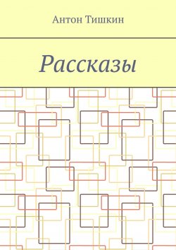 Книга "Рассказы" – Антон Тишкин