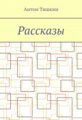 Рассказы (Антон Тишкин)