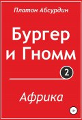 Бургер и Гномм. Африка (Платон Абсурдин, 2020)