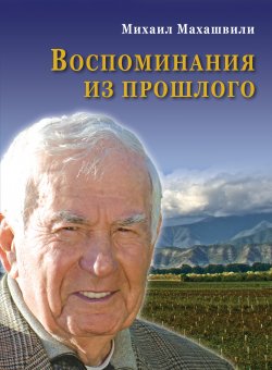 Книга "Воспоминания из прошлого" – Михаил Махашвили, 2014