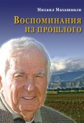 Воспоминания из прошлого (Михаил Махашвили, 2014)