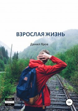 Книга "Взрослая жизнь" – Данил Яров, 2020