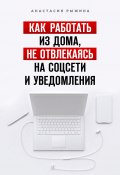 Книга "Как работать из дома, не отвлекаясь на соцсети и уведомления" (Анастасия Рыжина, 2020)
