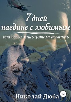Книга "7 дней наедине с любимым" – Николай Дюба, 2020