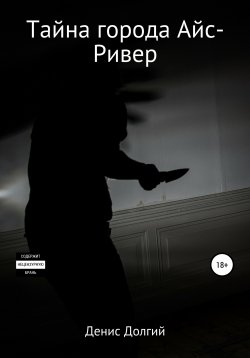 Книга "Тайна города Айс-Ривер" – Денис Долгий, 2020