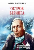 Книга "Остров Беринга" (Ольга Погодина, 2020)