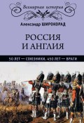 Книга "Россия и Англия: 50 лет – союзники, 450 лет – враги" (Александр Широкорад, 2018)