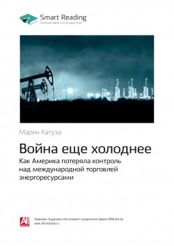 Книга "Ключевые идеи книги: Война еще холоднее. Как Америка потеряла контроль над международной торговлей энергоресурсами. Марин Катуза" {Smart Reading. Ценные идеи из лучших книг. Саммари} – М. Иванов, 2020