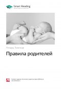 Книга "Ключевые идеи книги: Правила родителей. Ричард Темплар" (М. Иванов, 2020)