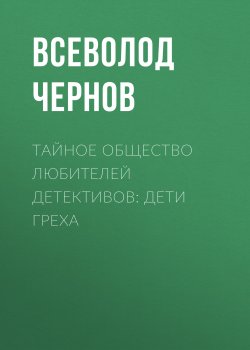 Книга "Тайное общество любителей детективов: Дети греха" – Всеволод Чернов