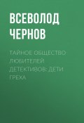 Тайное общество любителей детективов: Дети греха (Всеволод Чернов)