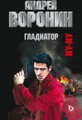 Книга "Муму. Гладиатор" (Андрей Воронин, 2012)