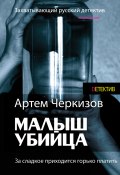 Книга "За сладкое приходится горько платить" (Артем Черкизов, 2014)