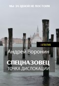 Книга "Спецназовец. Точка дислокации" (Андрей Воронин, 2011)