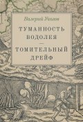 Туманность Водолея. Томительный дрейф / Дилогия (Валерий Уколов)