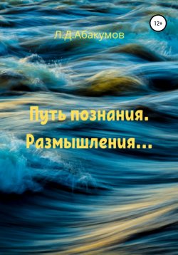 Книга "Путь познания. Размышления…" – Лев Абакумов, 2017