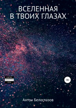 Книга "Вселенная в твоих глазах" – Антон Белоглазов, 2020