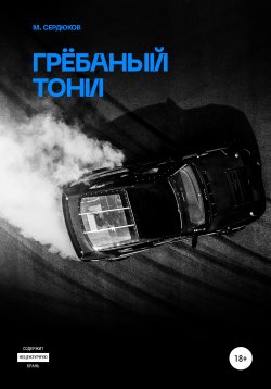 Книга "Грёбаный Тони" – Михаил Сердюков, 2020