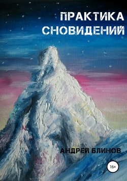 Книга "Практика сновидений" – Андрей Блинов, 2019