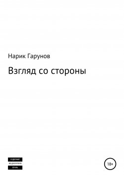 Книга "Взгляд со стороны" – Нарик Гарунов, 2020