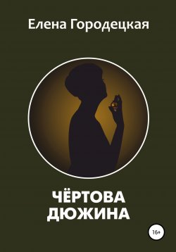 Книга "Чёртова дюжина" – Елена Городецкая, 2020