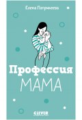 Книга "Профессия мама" (Елена Патрикеева, 2020)