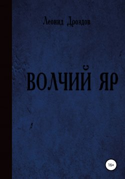 Книга "Волчий яр" – Леонид Дроздов, 2020