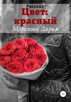 Книга "Цвет: красный" {Вес радуги} – Дарья Морозова, 2017