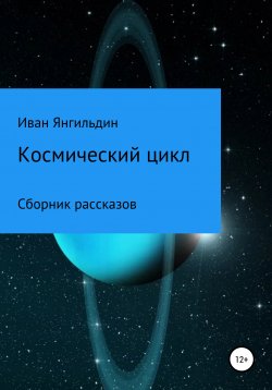 Книга "Космический цикл" – Иван Янгильдин, 2020