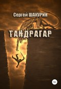 Тандрагар (Сергей Шакурин, 2014)