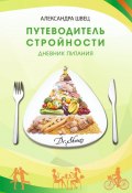 Путеводитель стройности. Дневник питания (Александра Швец)