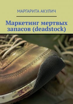 Книга "Маркетинг мертвых запасов (deadstock)" – Маргарита Акулич