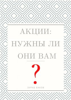 Книга "Акции: Нужны ли они Вам?" – Зураб Баков