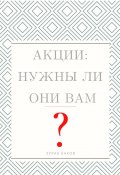 Акции: Нужны ли они Вам? (Зураб Баков)