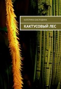 Кактусовый лес (Катерина Баклушина)