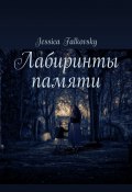 Лабиринты памяти (Джессика Фальковски, Jessica Falkovsky)