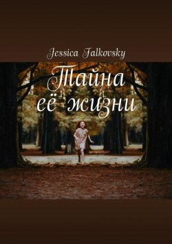 Книга "Тайна её жизни" – Jessica Falkovsky, Джессика Фальковски