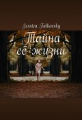 Тайна её жизни (Jessica Falkovsky, Джессика Фальковски)