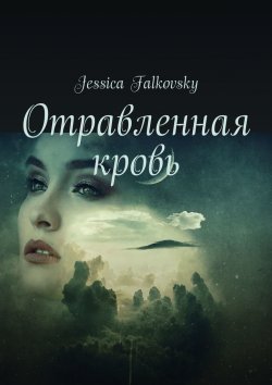 Книга "Отравленная кровь. Книга первая" – Jessica Falkovsky, Джессика Фальковски