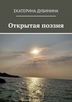 Книга "Открытая поэзия" – Екатерина Дубинина