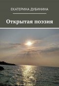 Открытая поэзия (Екатерина Дубинина)