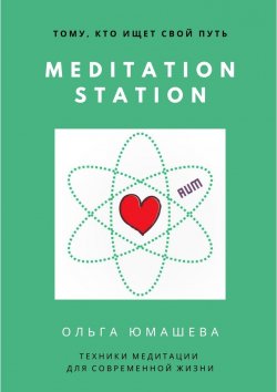 Книга "Meditation Station. Техники медитации для современной жизни" – Ольга Юмашева