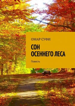 Книга "Сон осеннего леса. Повесть" – Омар Суфи