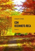 Сон осеннего леса. Повесть (Омар Суфи)