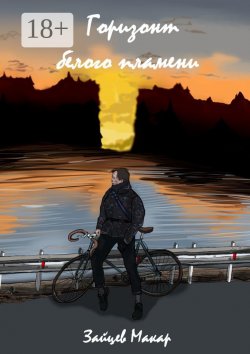 Книга "Горизонт белого пламени" – Макар Зайцев